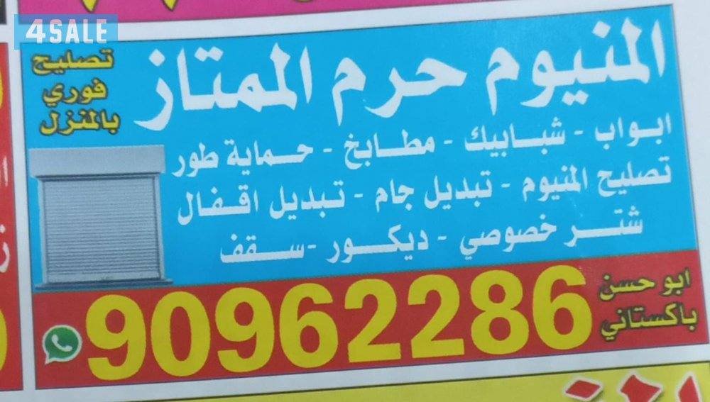 المنیوم ممتاز ابواب شٹر مدخنہ تصلیح فوری بالمنزل0