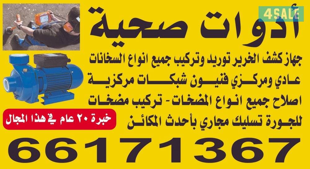 أدوات صحيه لدينا جهاز فحص خرير لدينا منع الراحه حمامات0