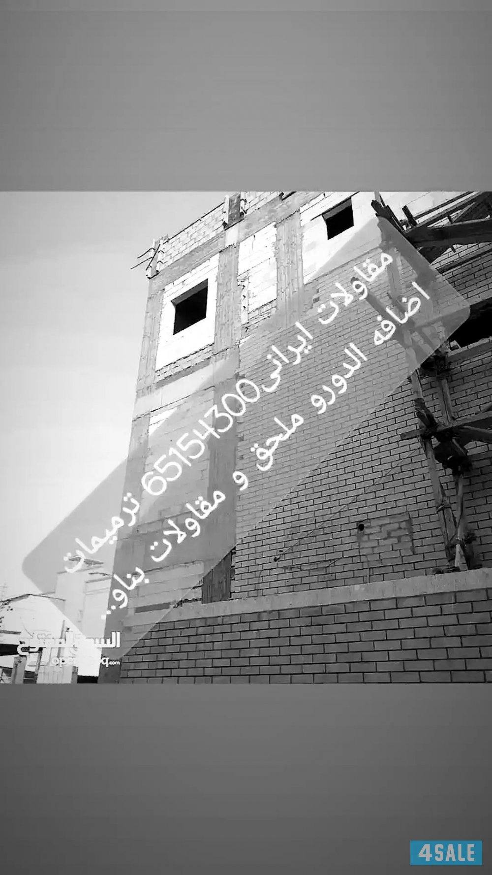 مقاولات ایرانی هیکل اسود مع تشطیبات ،مصنعیات اضافه الدوار ملحق و ۔۔4