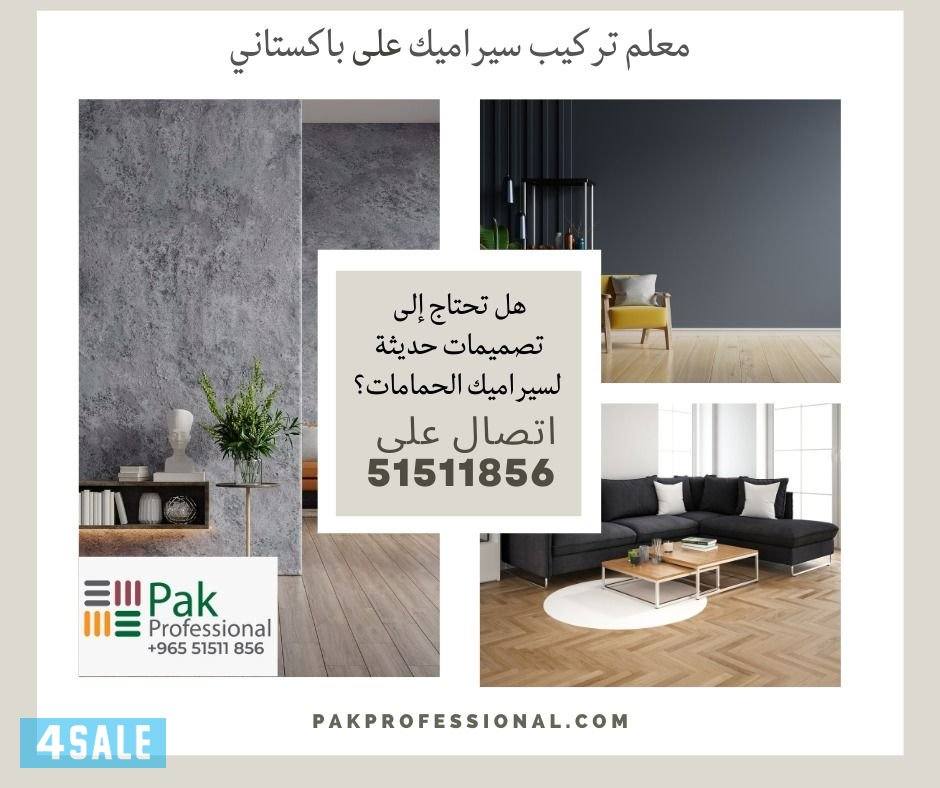 مقاول سراميك باكستاني علي5