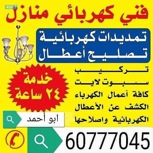 فني كهربائي منازل وتصلح جميع الاعطال0