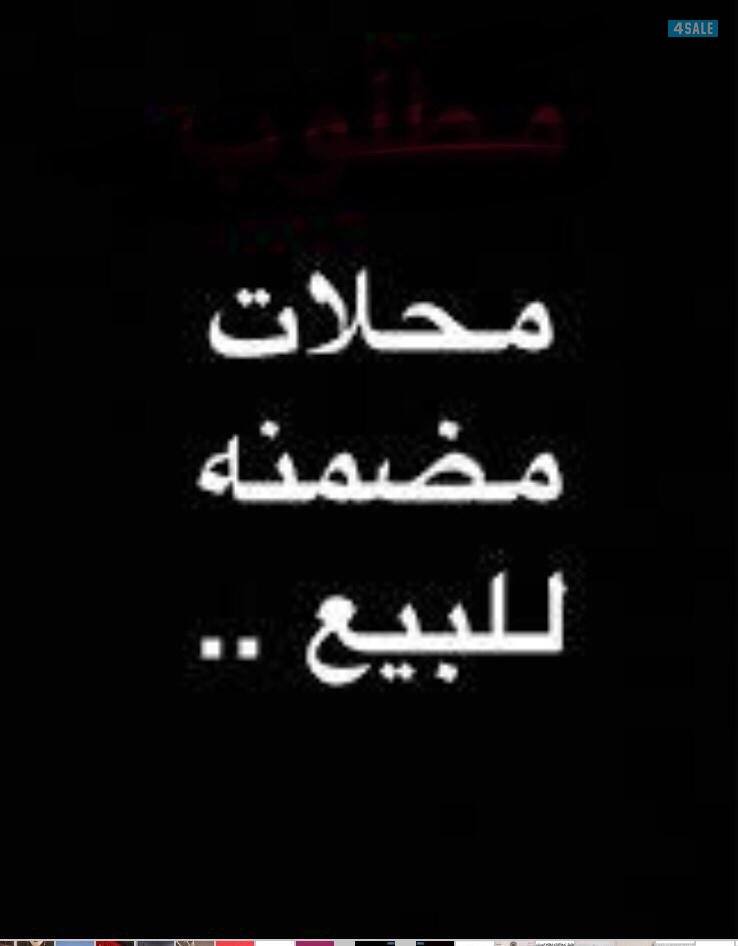 مـطلوب محـلات مضـمنة0