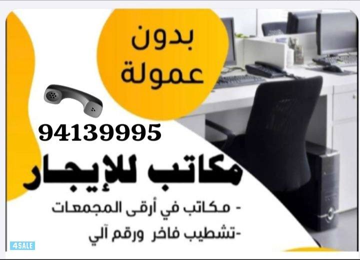 مكاتب للإيجار0