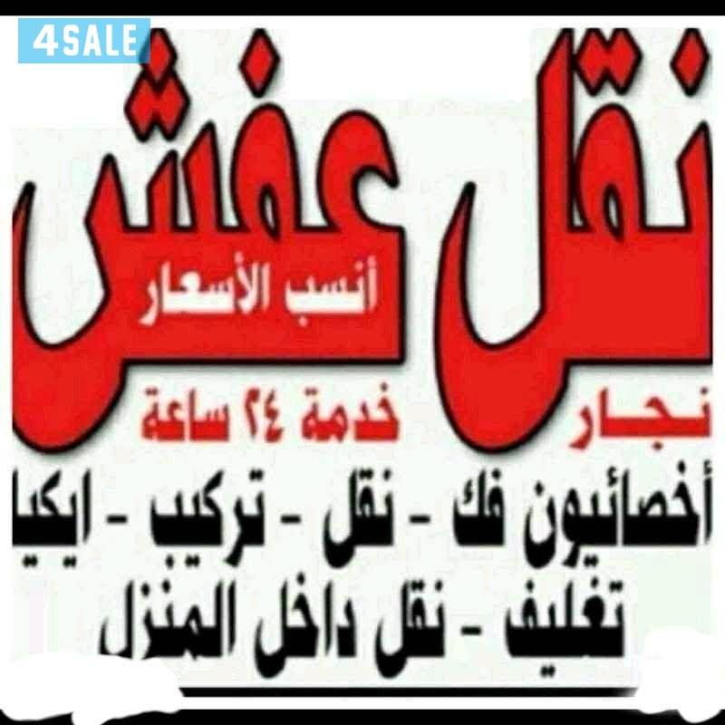 نقل عفش بانسب الاسعار فك نقل تركيب غرف النوم والكبتات بجميع مناطق1