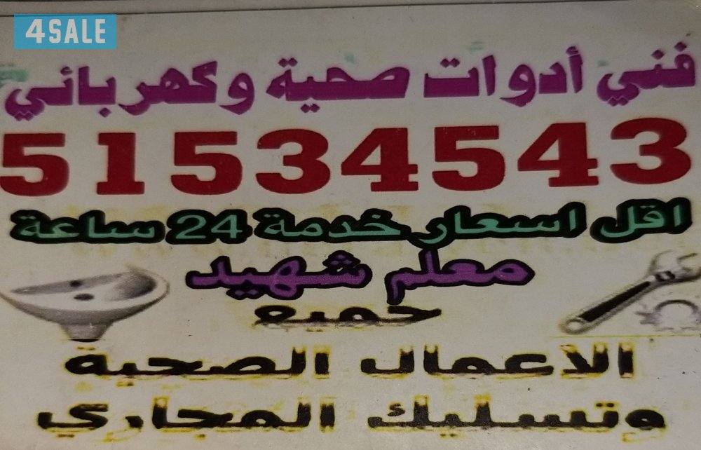 مقاولات صحيه وكهربائيه تكسير وتمديد حمامات وتركيب مضخات ماء وتمديد وعم0