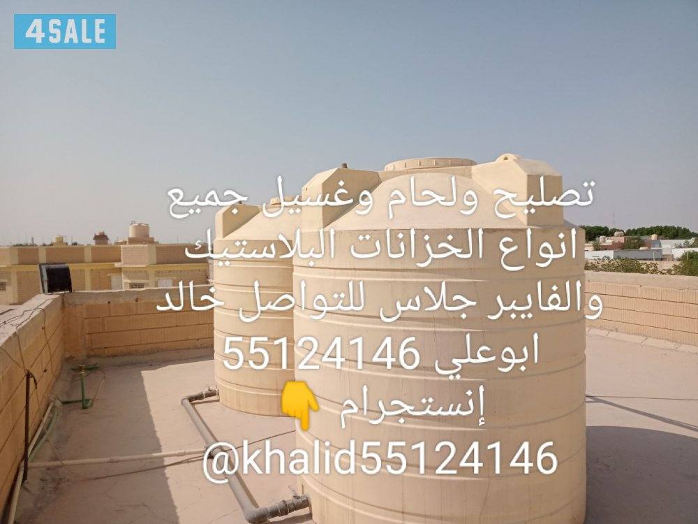 تصليح لحام غسيل جميع انواع التوانكي وأعمالنا مكفولة9