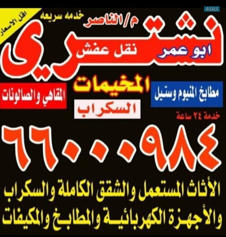 نشتري الاثاث المستعمل مكيفات وحدات بيوت كامله شقق غرف نوم مطابخ ديواني0