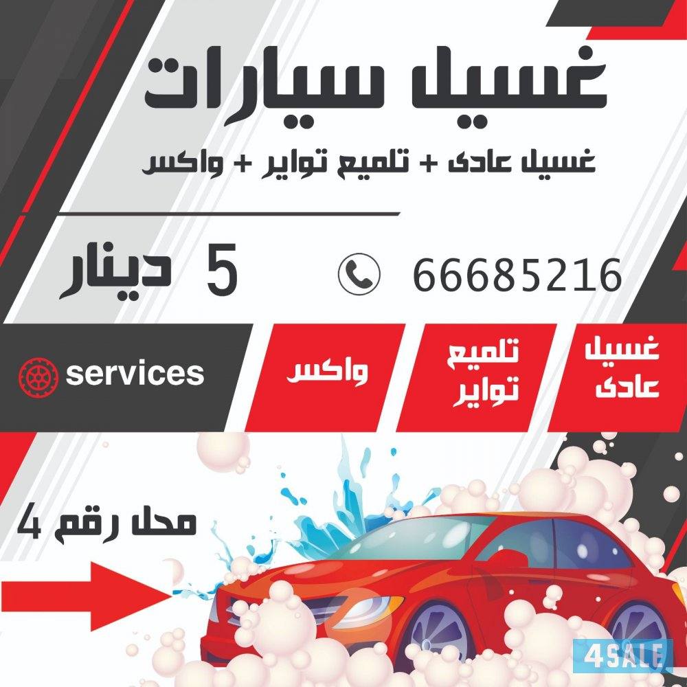 غسيل سيارات9