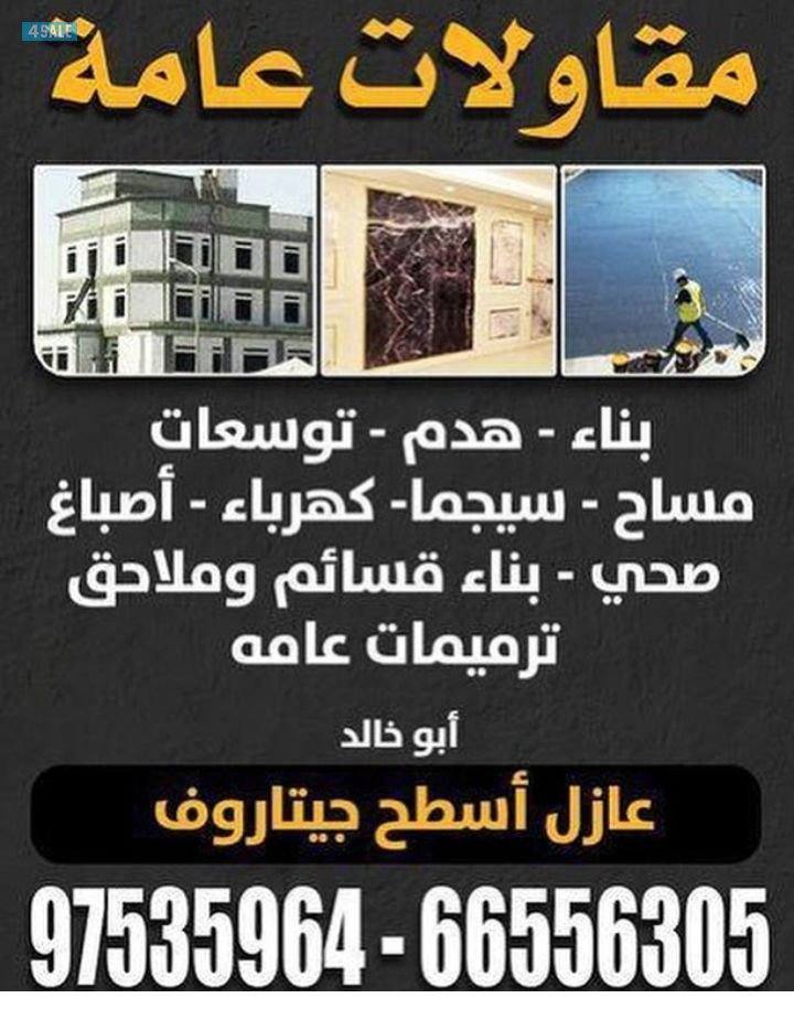 بناء هيكل اسود -توسعات -مصاعد -هدام طوف -مساح -سيجما-عازل-اصباغ -صحي0