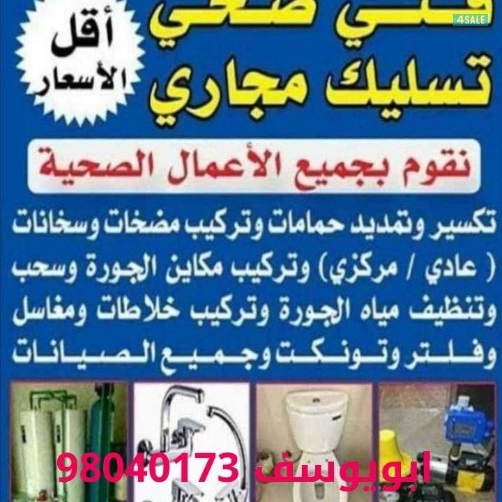 فني صحي تسليك مجاري كشف عن الخرير والرائحه الأسعار خدمه٢٤ساعه3