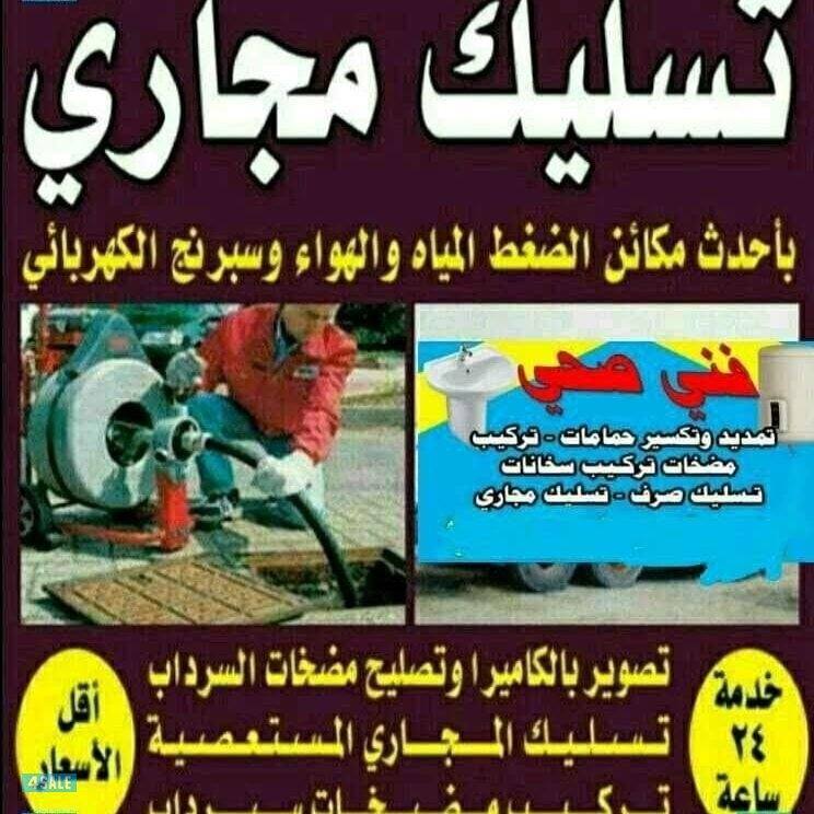 فني صحي تسليك مجاري كشف عن الخرير والرائحه الأسعار خدمه٢٤ساعه4