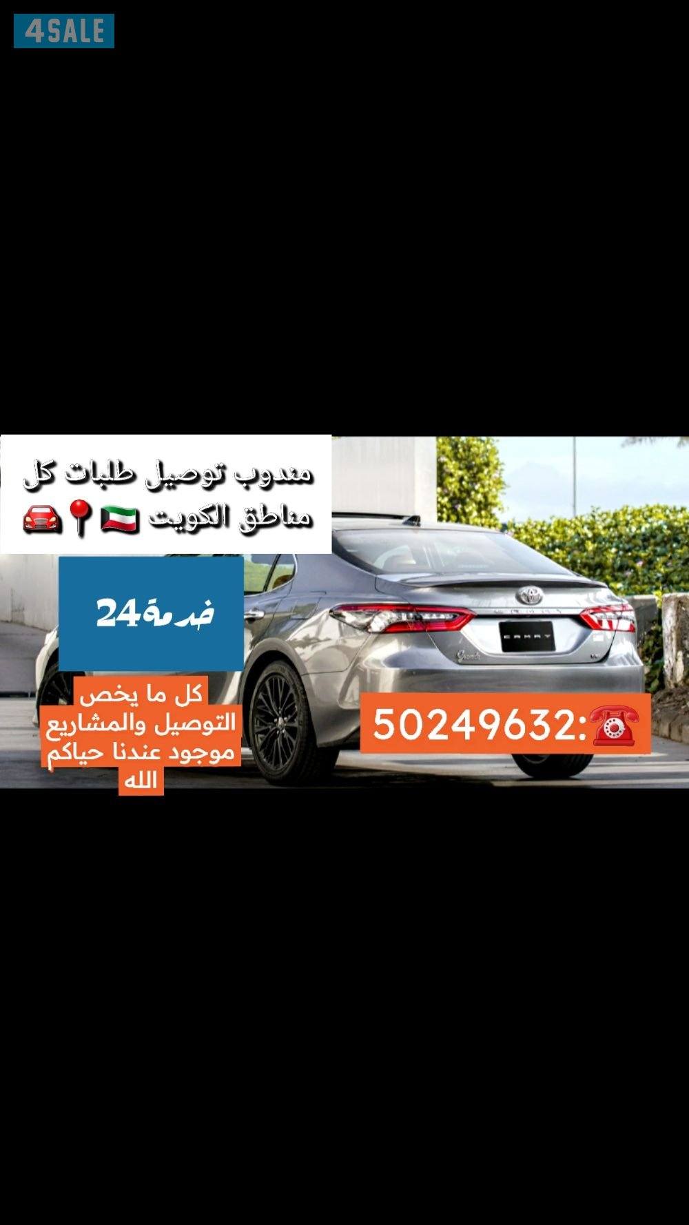 مندوب توصيل طلبات او اشياء استهلاكية خدمة 240