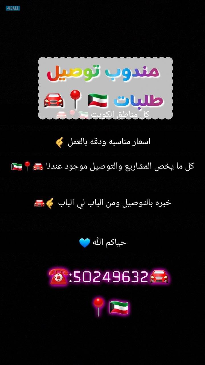 مندوب توصيل طلبات او اشياء استهلاكية خدمة 241