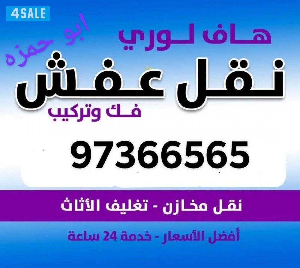 نقل عفش أبو حمزة فك ونقل وتركيب جميع غرف النوم0