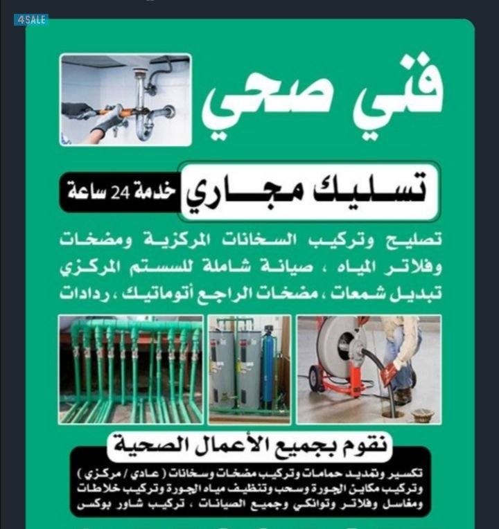 فني صحي وتسليك مجاري تكسيروتمديد حمامات وتركيب مضخات وسخانات عادى ومر5