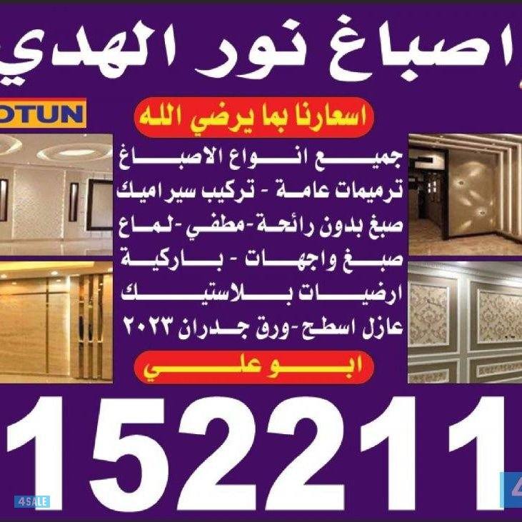 اصباغ نور الهدى ابو احمد0