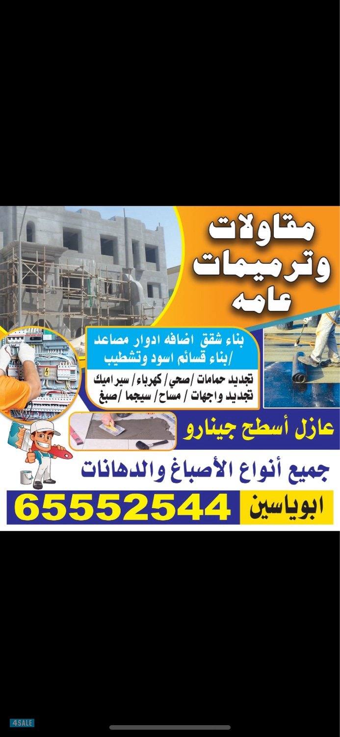 مقاولات عامه ابو علي0