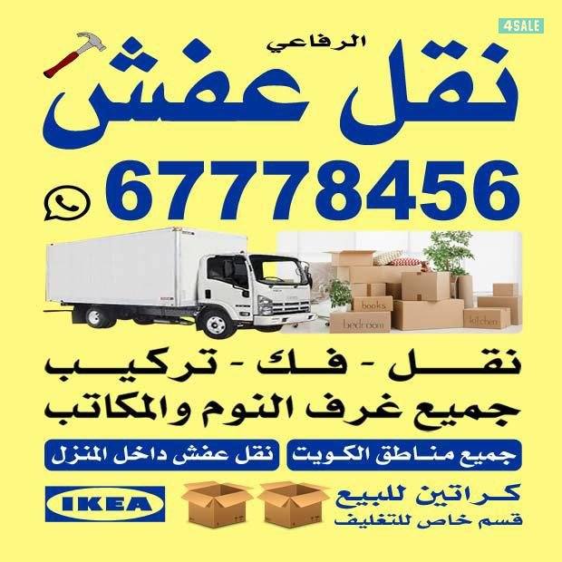 نقل عفش بانسب الأسعار0