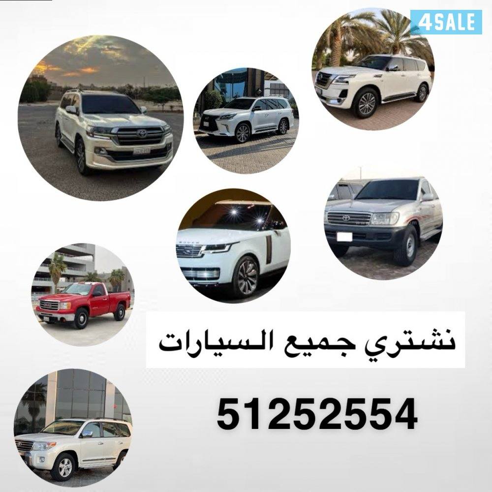 نشتري جميع السيارات0