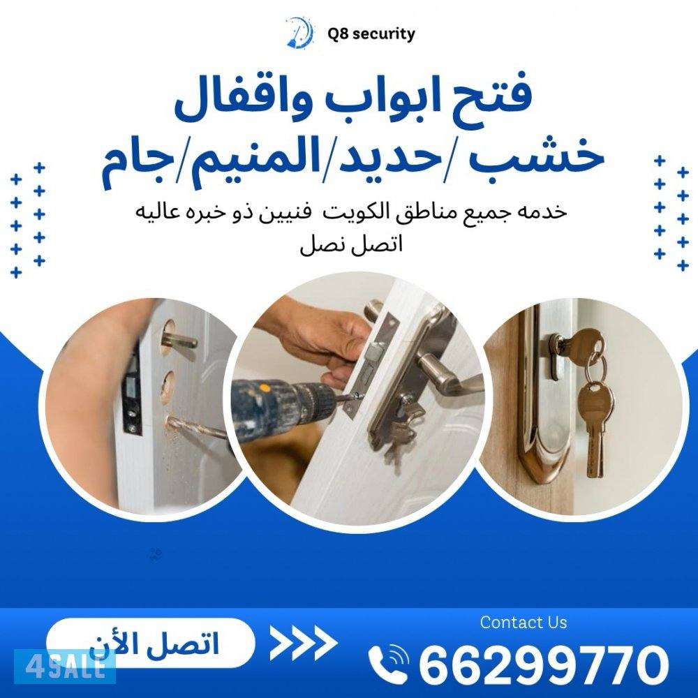 فتح باب / فتح قفل /خشب/المنيم/جام/حديد0