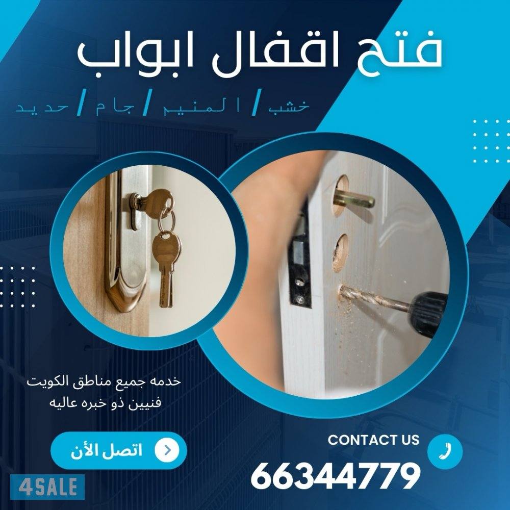 فتح اقفال / فتح ابواب / جام / خشب / المنيم / حديد0