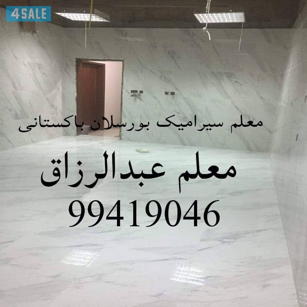 معلم ومقاول برسلان سرامیک رحام تخصیر ترکیب حمامات عرضیات عبد الرزاق پا0