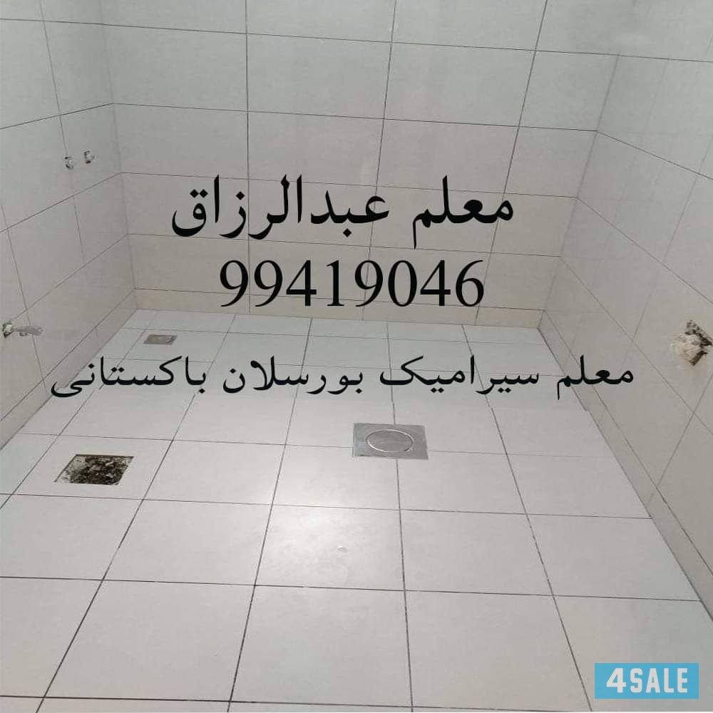 معلم ومقاول برسلان سرامیک رحام تخصیر ترکیب حمامات عرضیات عبد الرزاق پا2