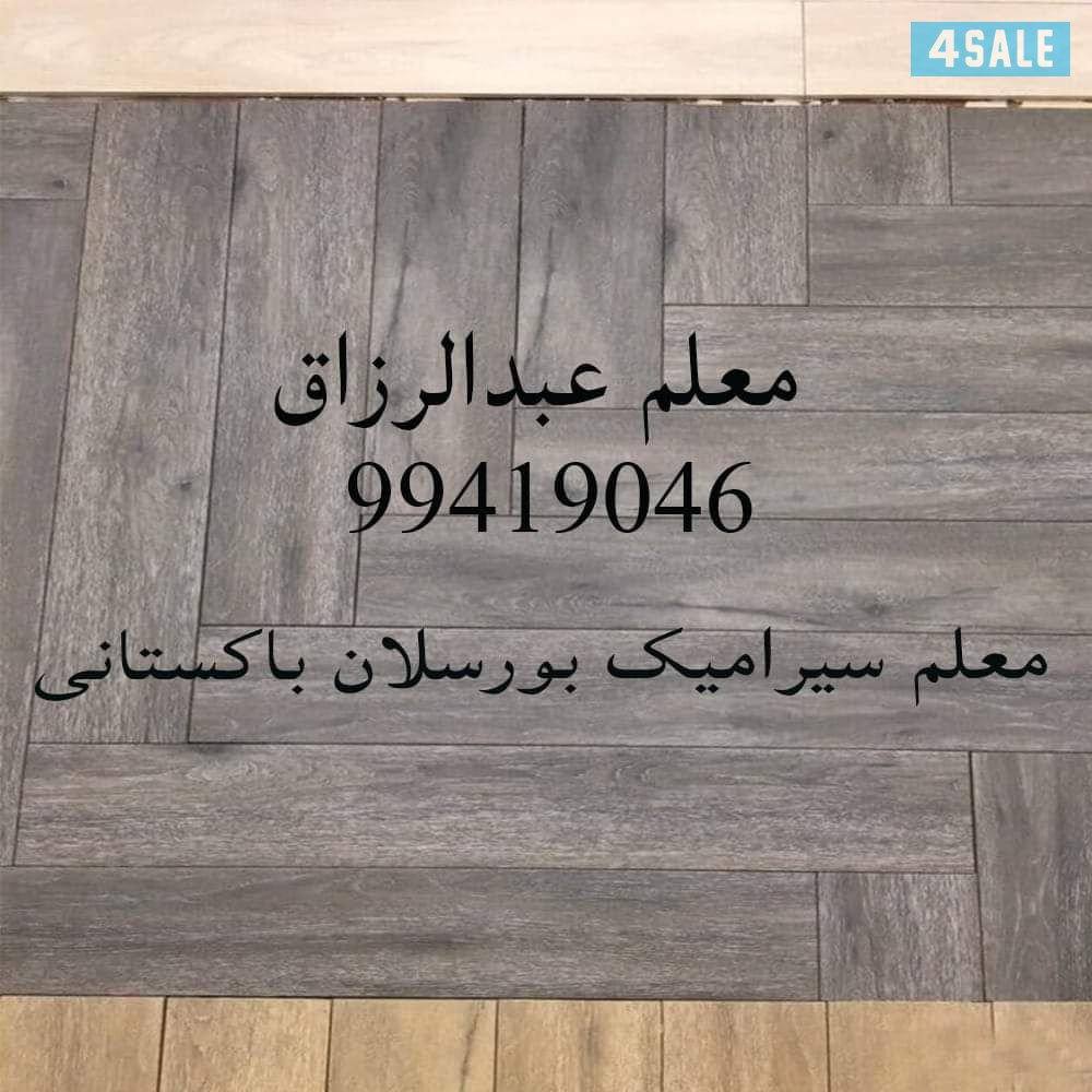 معلم ومقاول برسلان سرامیک رحام تخصیر ترکیب حمامات عرضیات عبد الرزاق پا3