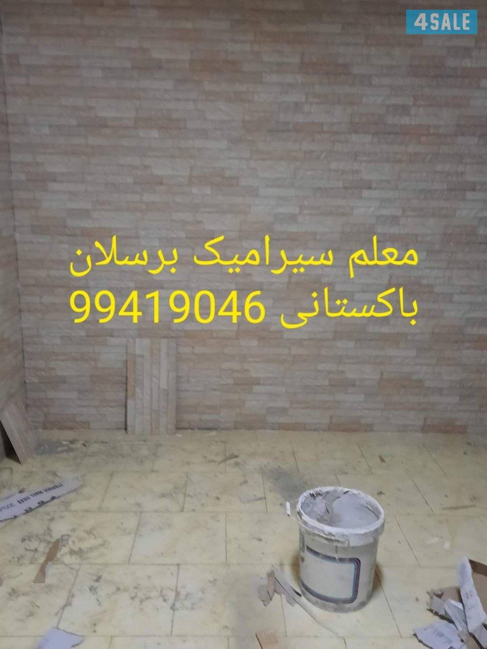 معلم ومقاول برسلان سرامیک رحام تخصیر ترکیب حمامات عرضیات عبد الرزاق پا4