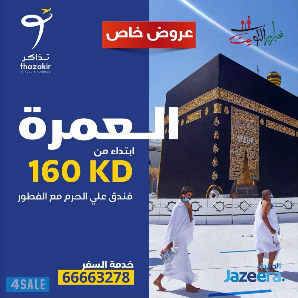 اعتمر العمرة مع حجز تذاكر الطيران والفنادق علي الحرم بعروض خاص0