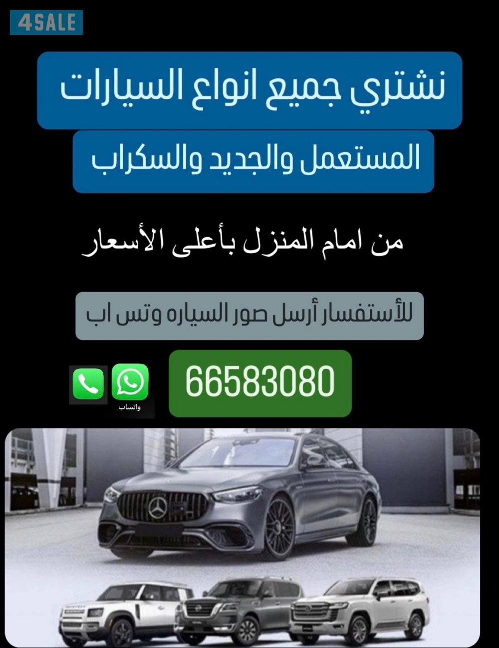 نشتري جميع انواع السيارات الجديد والمستعمل والسكراب0