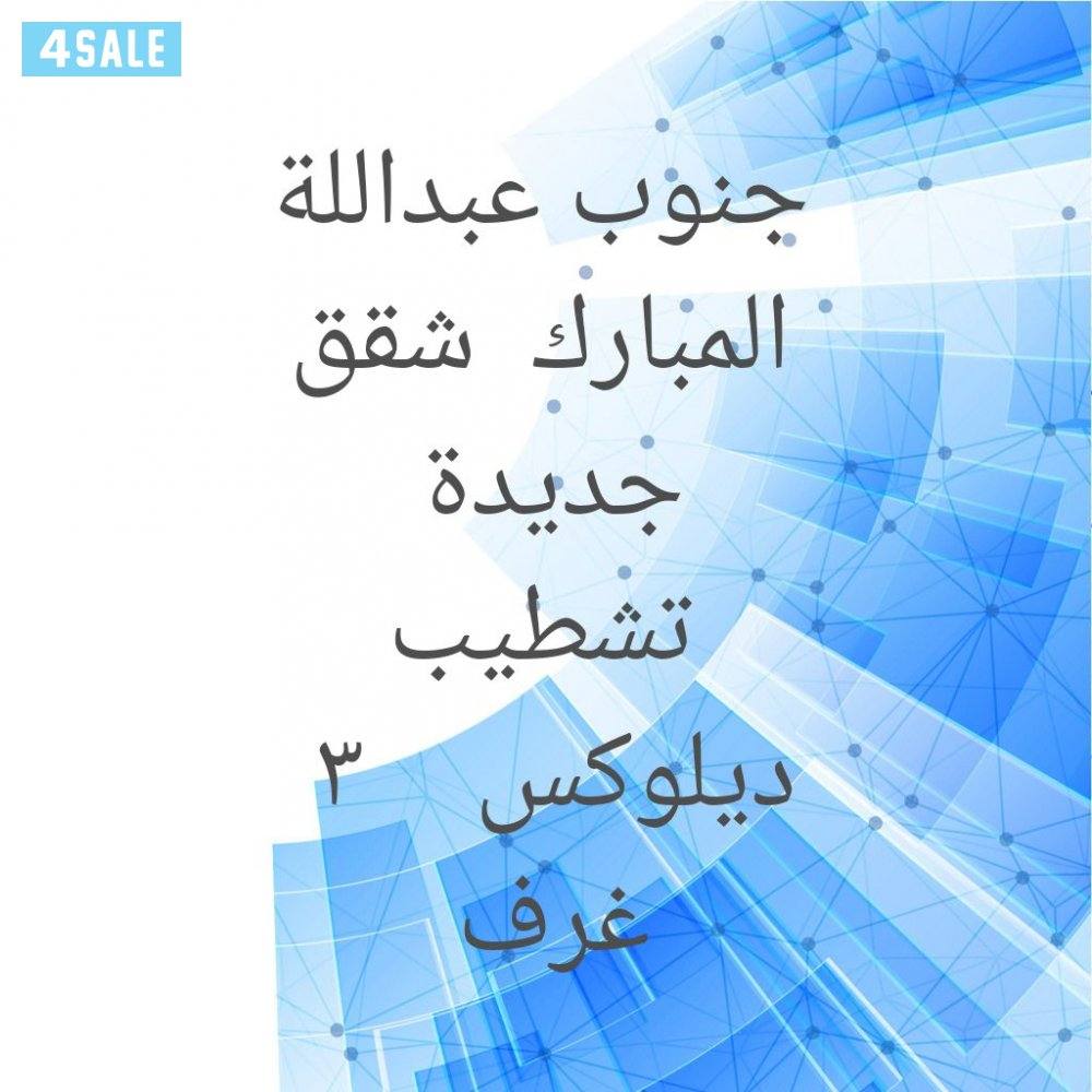 جنوب عبداللة المبارك شقة ٣ غرف0