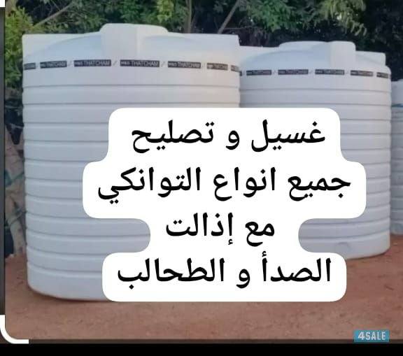 غسيل و تصليح جميع انواع التوانكي مع إذالت الصدأ و الطحالب تبديل عوامات0