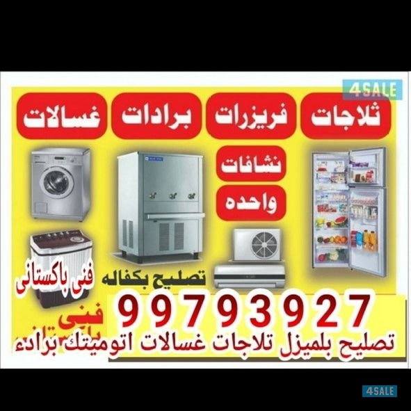 تصليح بلميزل تلاجات فريزات برادء ماء واحدات0