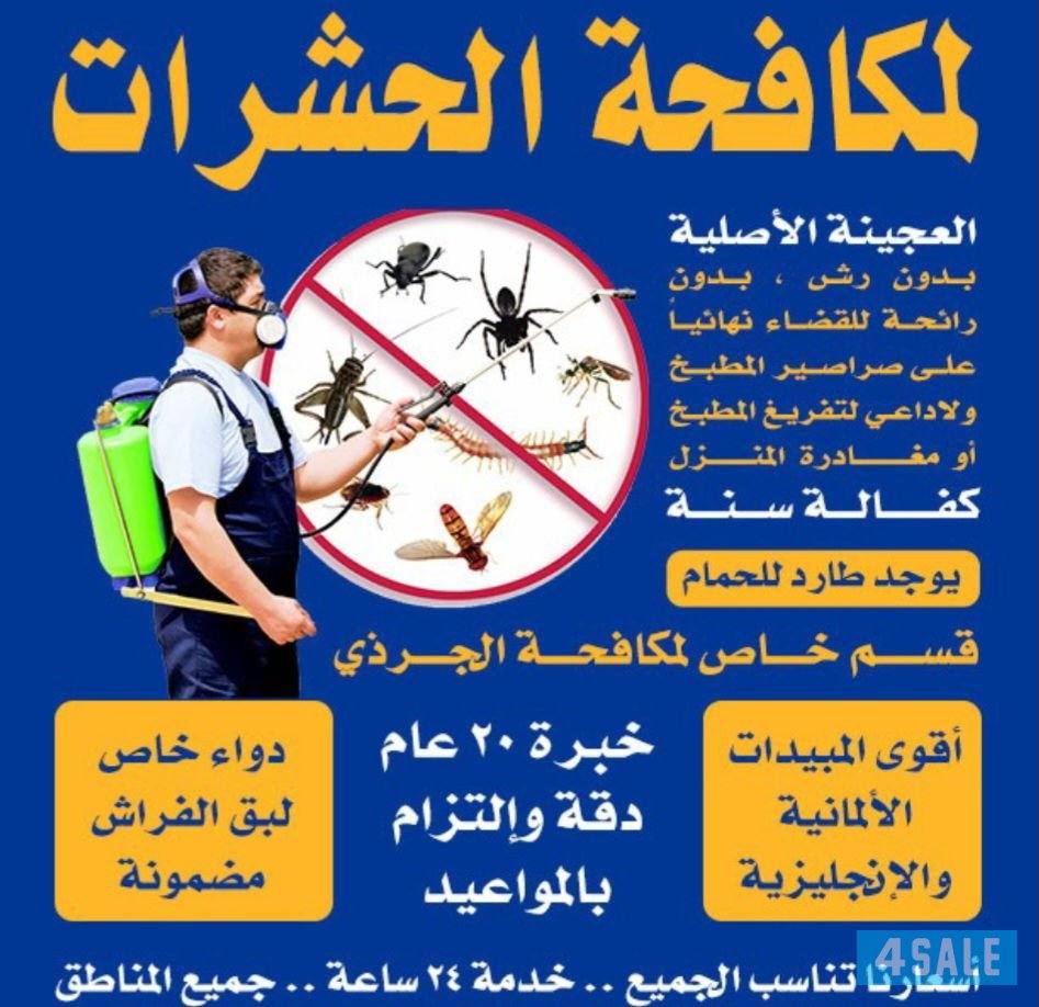 اتخلص من الحشرات و القوارض كفالة سنه خدمه افضل بتكلفة اقل جميع مناطق ا5
