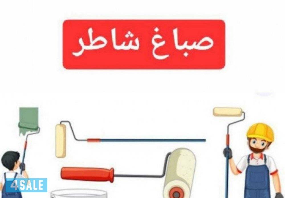 ##صباغ#صباغ #صبغ #سباغ ##صباغ##اصباغ ## صباغ رخيص ##الشرط#صباغ##صباغ#0