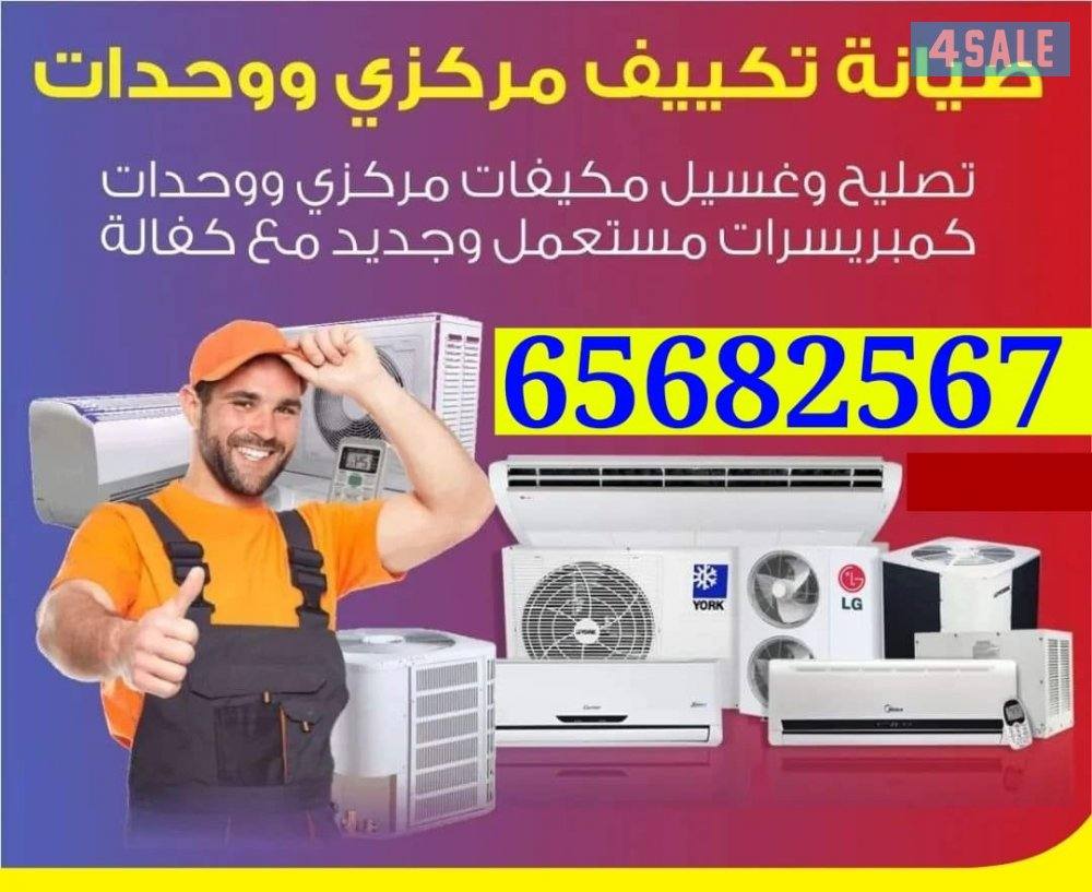 ‏تكييف مركزي صيانة وحدات تسلية0