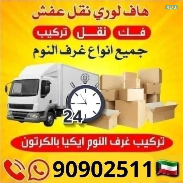 نقل عفش الكويت أفضل الاسعار فك نقل تركيب جميع انواع الأثاث اتصل نصل0