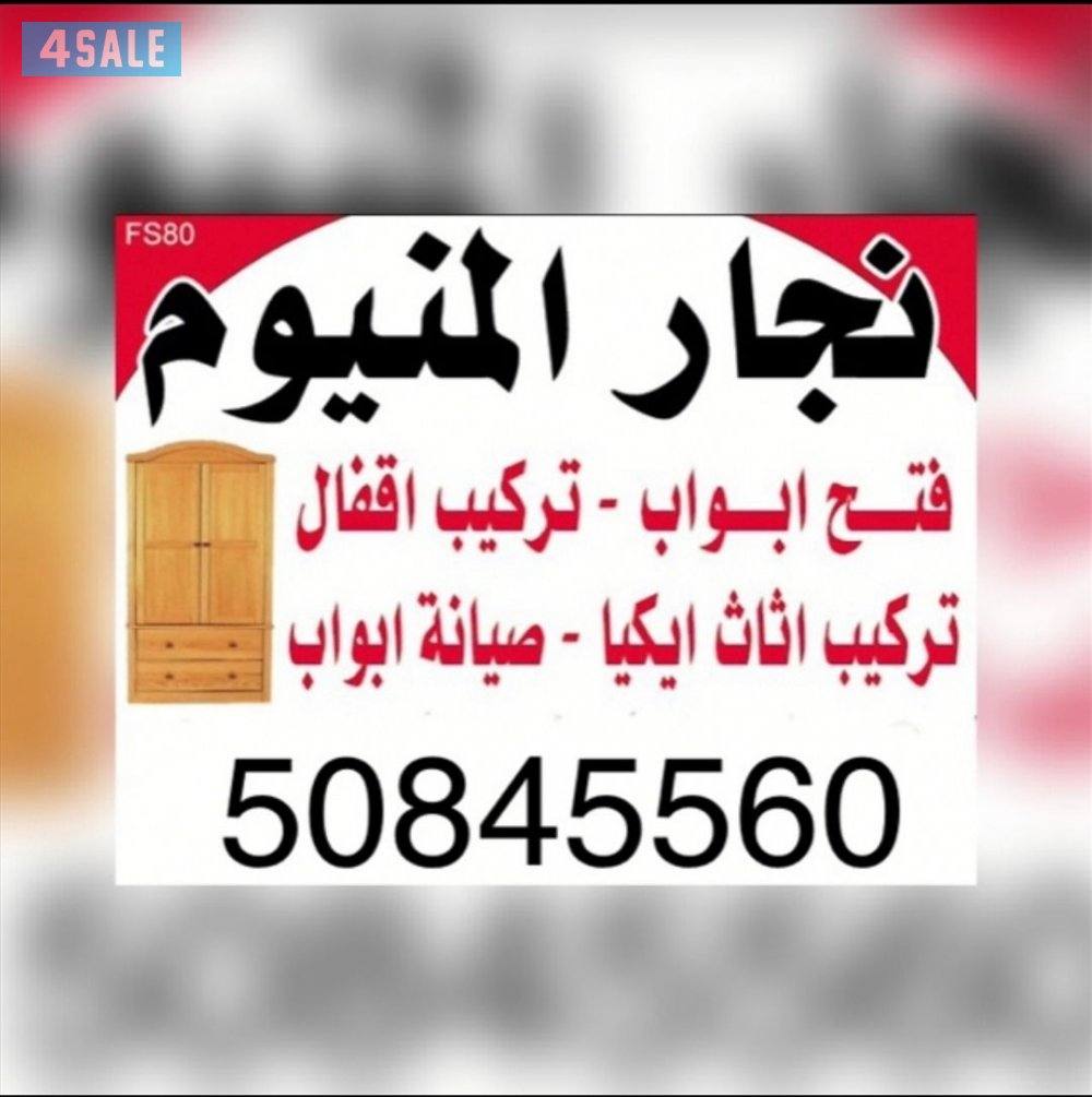 #نجار#المنيوم تركيب ستائر لوحات تركيب ارفف تركيب يدات فتح ابواب خشب0