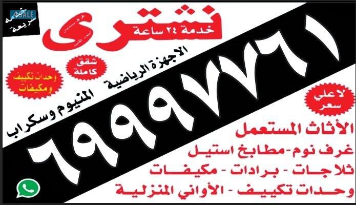 نشتري الأثاث المستعمل0