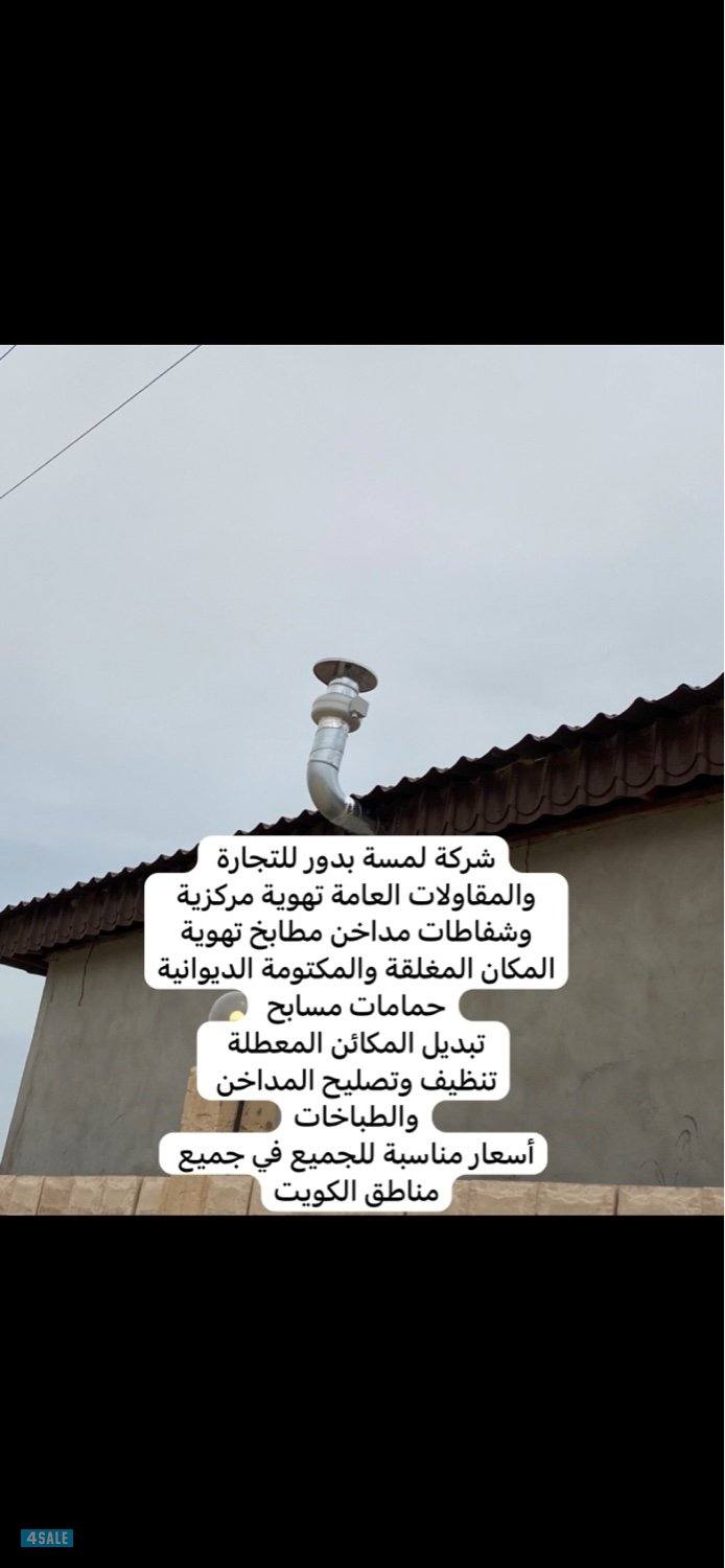 تهوية مركزية وشفاطات مداخن مطابخ0