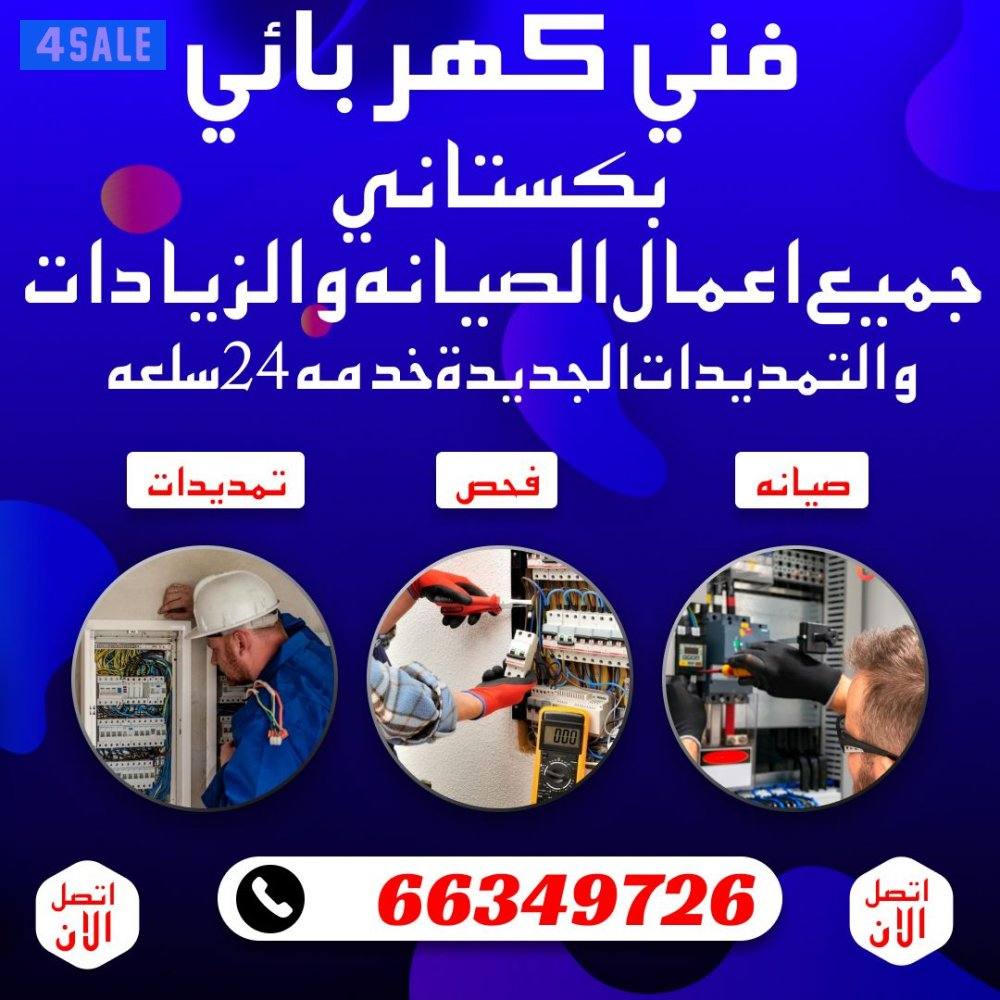 فني كهربائي باكستاني0