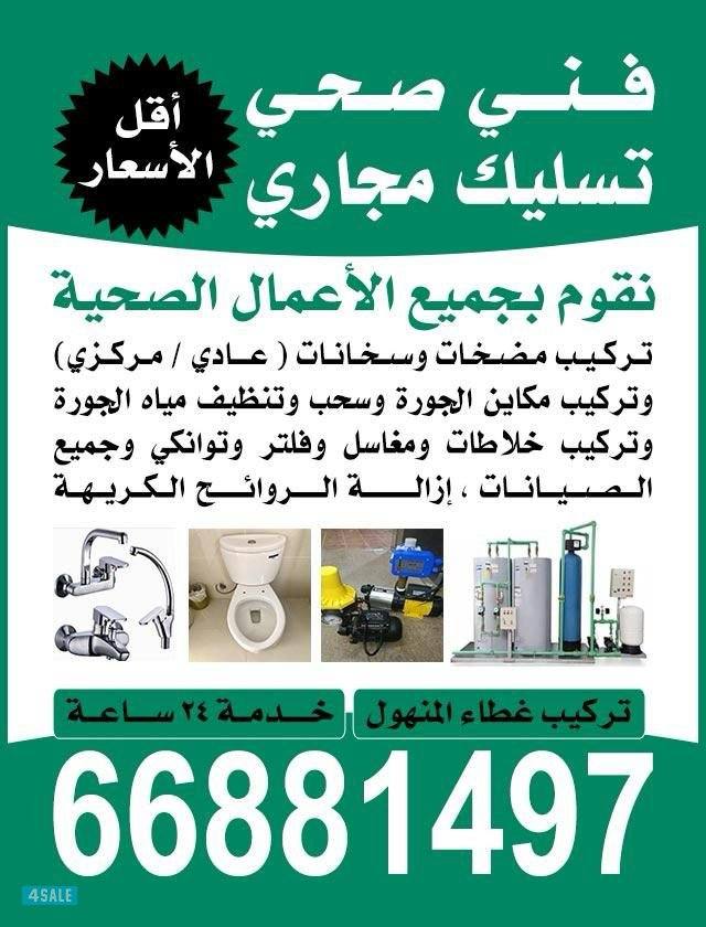 فني صحي تسليك مجاري بضغط المياه والهواء بجميع مناطق الكويت ابو سيف0