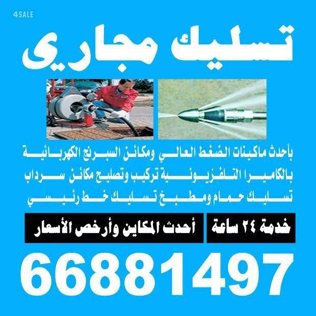 فني صحي تسليك مجاري بضغط المياه والهواء بجميع مناطق الكويت ابو سيف2