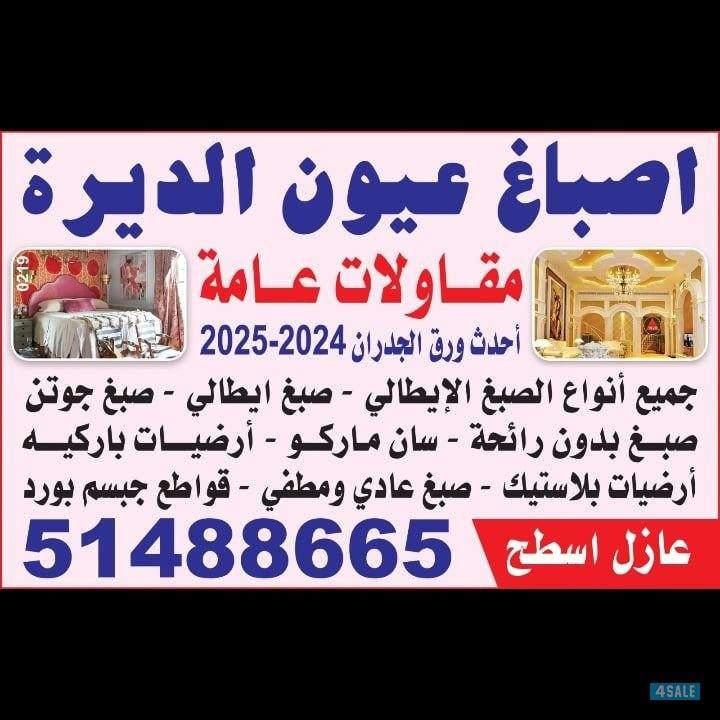 اصبغ عيون الديره صبغ الفرقه 20 دينار ارخص الاسعار0