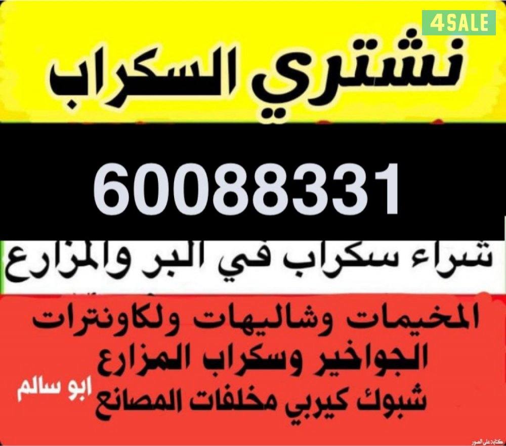 نشتري سكراب حديد ألمنيوم أبوآب دريش مطابخ ألمنيوم مكيفات0