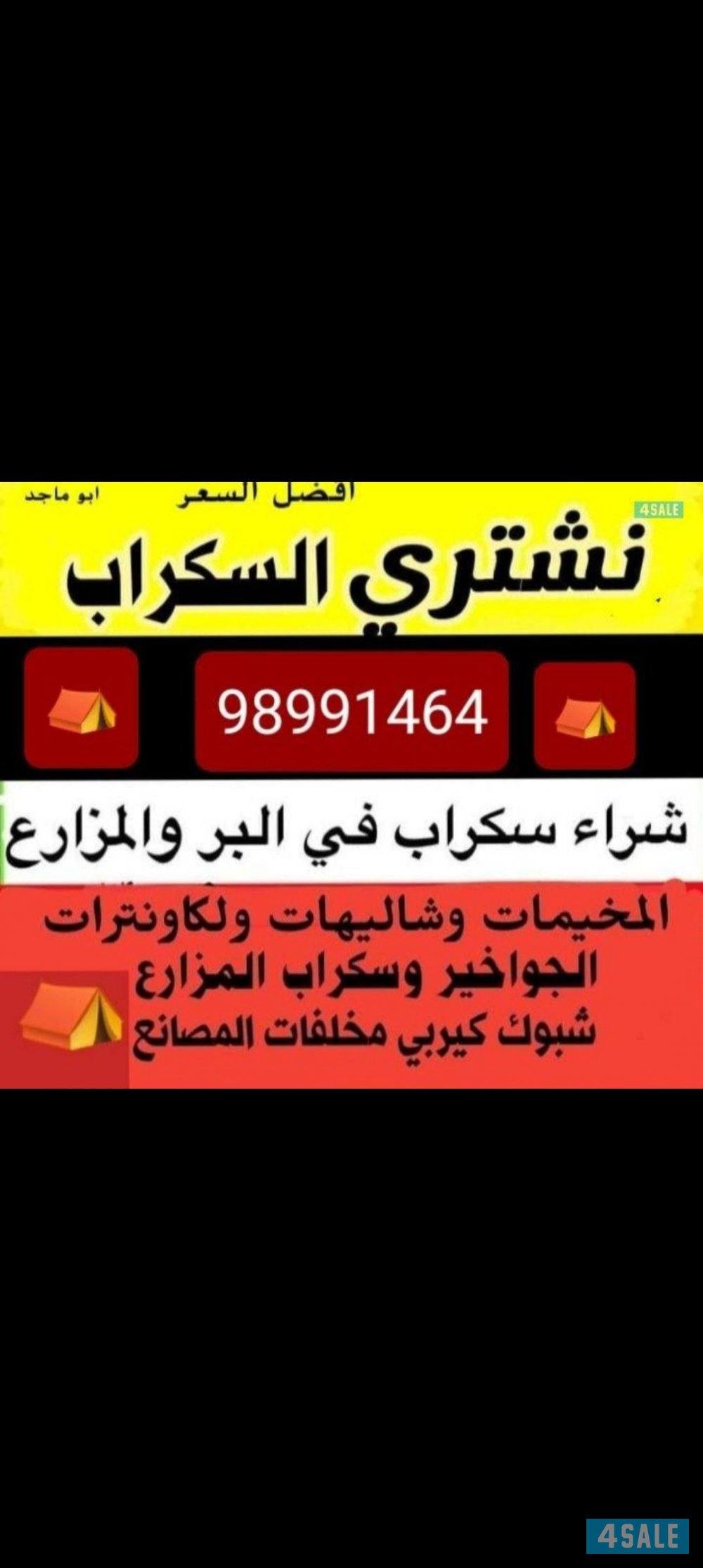 نشتري سكراب والحديد0