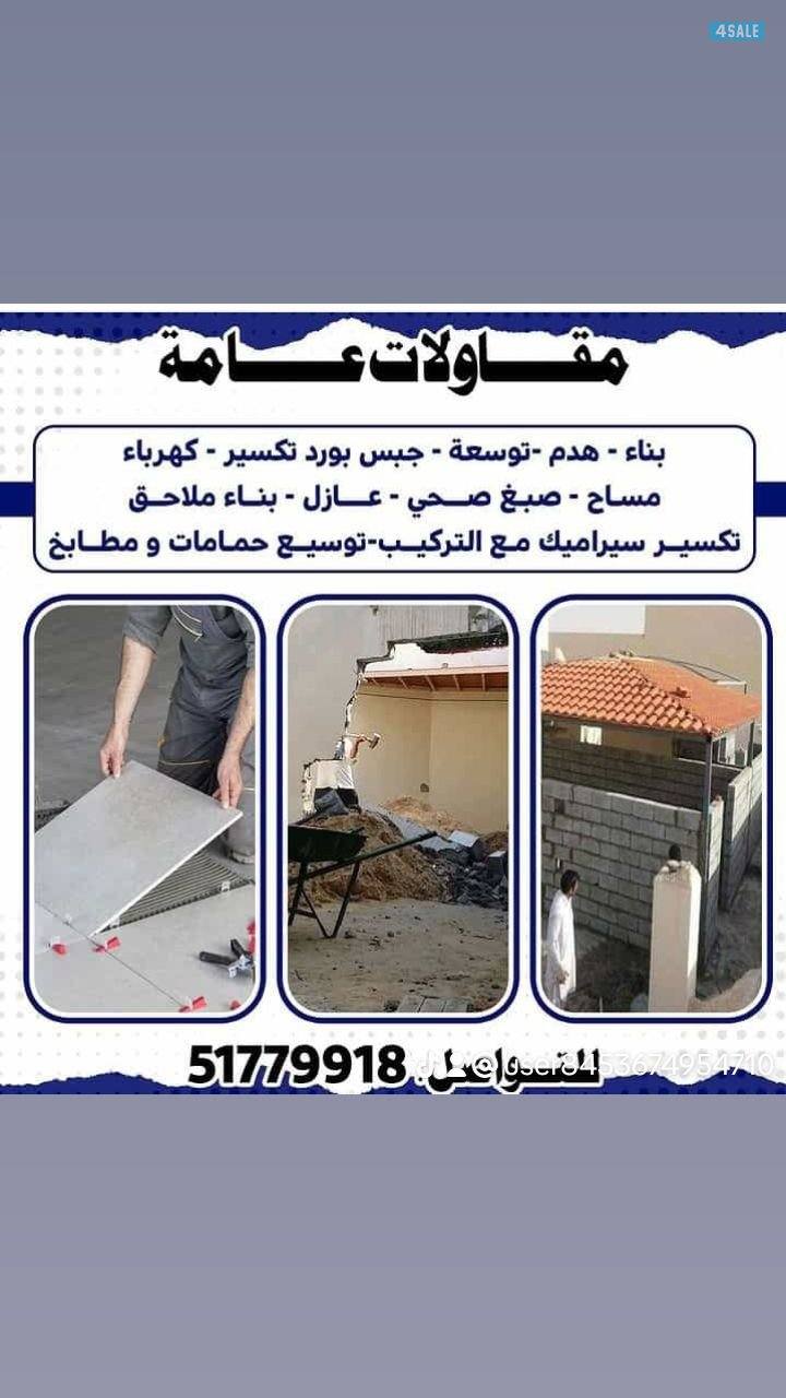 #ترميمات عامه #هدم #بناء #صحي #سيراميك #اصباغ0