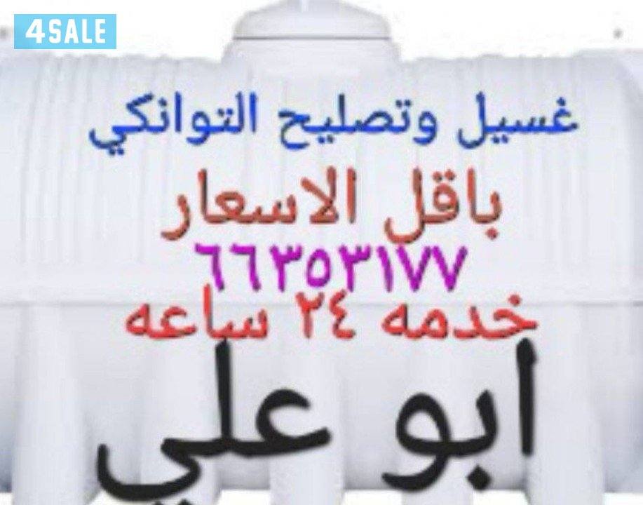 غسيل وتصليح جميع التوانكي بأقل الأسعار  خدمه ٢٤ساعه0