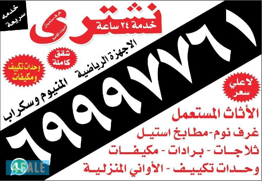 نشتري الأثاث0